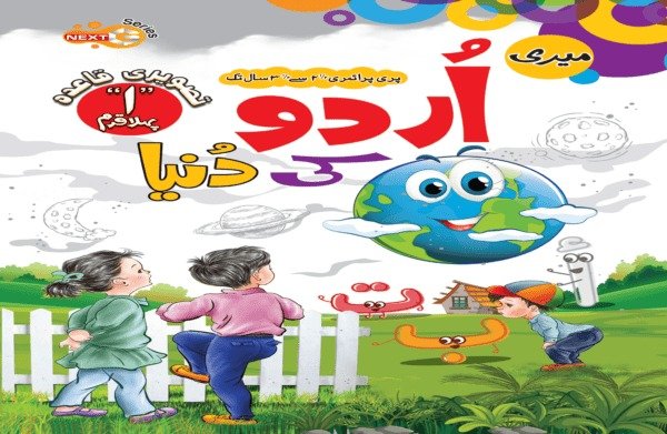 Meri Urdu Ki Duniya Step 1 Urdu Qaida (NEXTG Series)